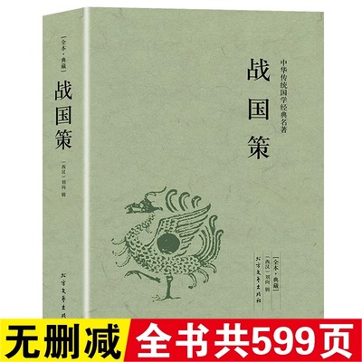 【完整版无删减】战国策全版原著正版包邮中国文学经典足本典藏中国战国时期历史书籍文言文白话文青少年小学生 北方文艺出版社
