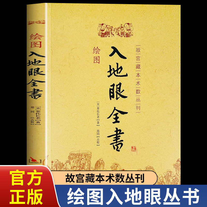 绘图入地眼全书正版故宫藏本术