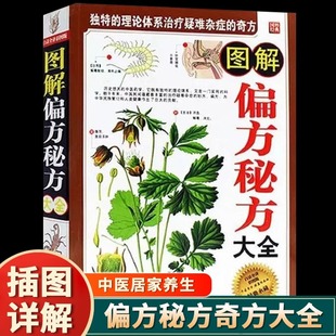 图解偏方秘方大全正版 独特的理论体系治疗疑难杂症的奇方 土方验方千古奇方奇效方汇编大全土单方很老很老的老偏方中医养生书籍