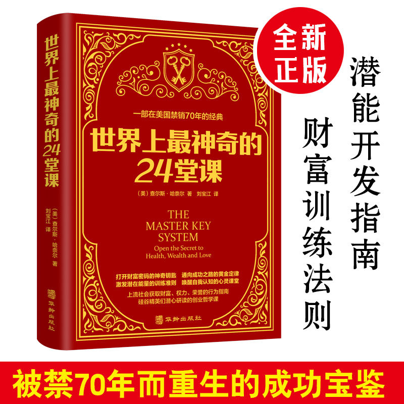 世界上最神奇的24堂课正版大全集美查尔斯哈奈尔著具有影响力的潜能训练课程安利直销售经典励志哲理书籍最神奇的二十四堂课