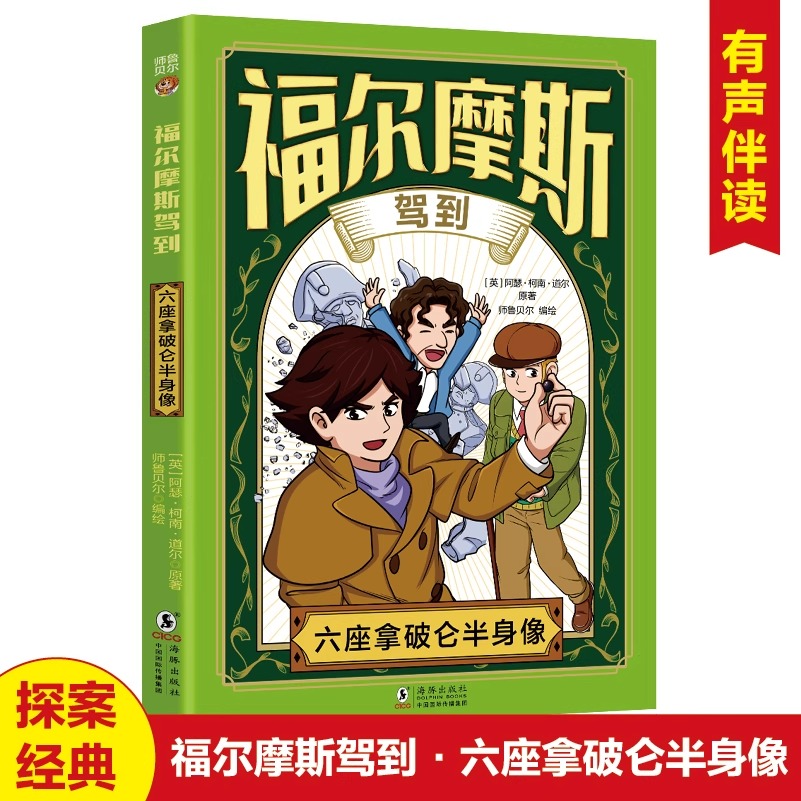 六座拿破仑半身像大侦探福尔摩斯
