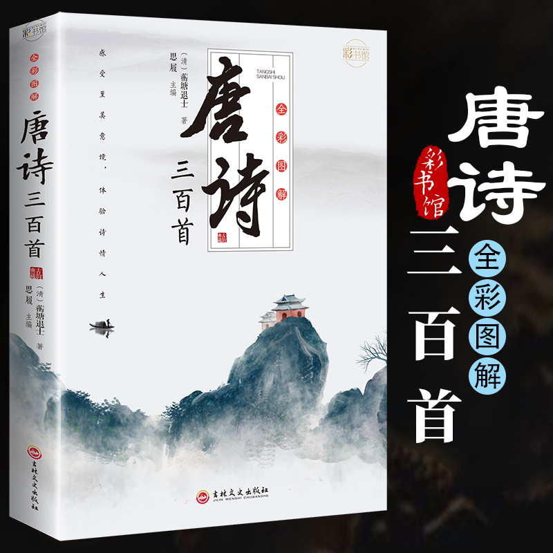 唐诗三百首全彩图解正版蘅塘退士全集全解中国风诗词大全李白杜甫白居易五言七言绝句律诗歌以咏志诵以怡情中国诗词大会大全书籍