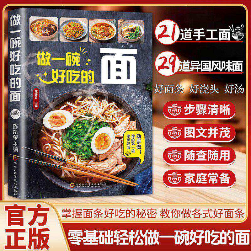 做一碗好吃的面正版书籍厨房小白也能学会的面条做法从零开始学做面食的详细教程菜谱家常面条食谱拉面汤面拌面做法面食制作教程