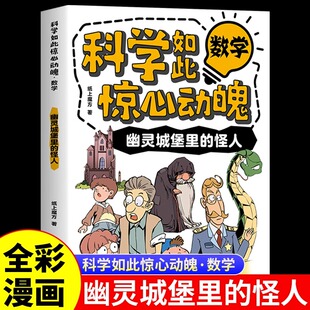 方式 以生动有趣 带你重新认识数学 神奇之处 漫画科普读物书籍 幽灵城堡里 中小学生青少年课外阅读 怪人科学如此惊心动魄数学