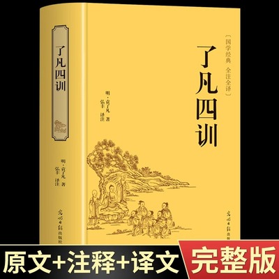 精装版】了凡四训正版包邮白话文原文注释译文白对照袁了凡著净空法师讲为人处世事的智慧书修身养性人生哲学经典国学书籍度阴山讲