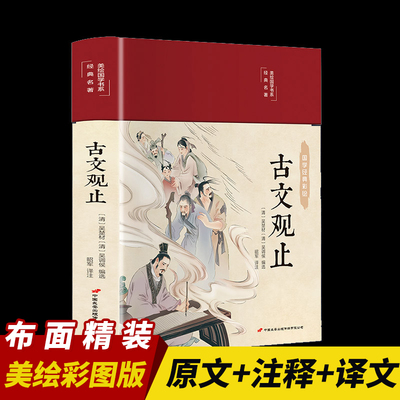 古文观止全集正版原文译注初高中生版中华藏书局全书题解疑难注音版注释白话翻译文白对照鉴赏辞典文言文全集散文随笔无删减书籍
