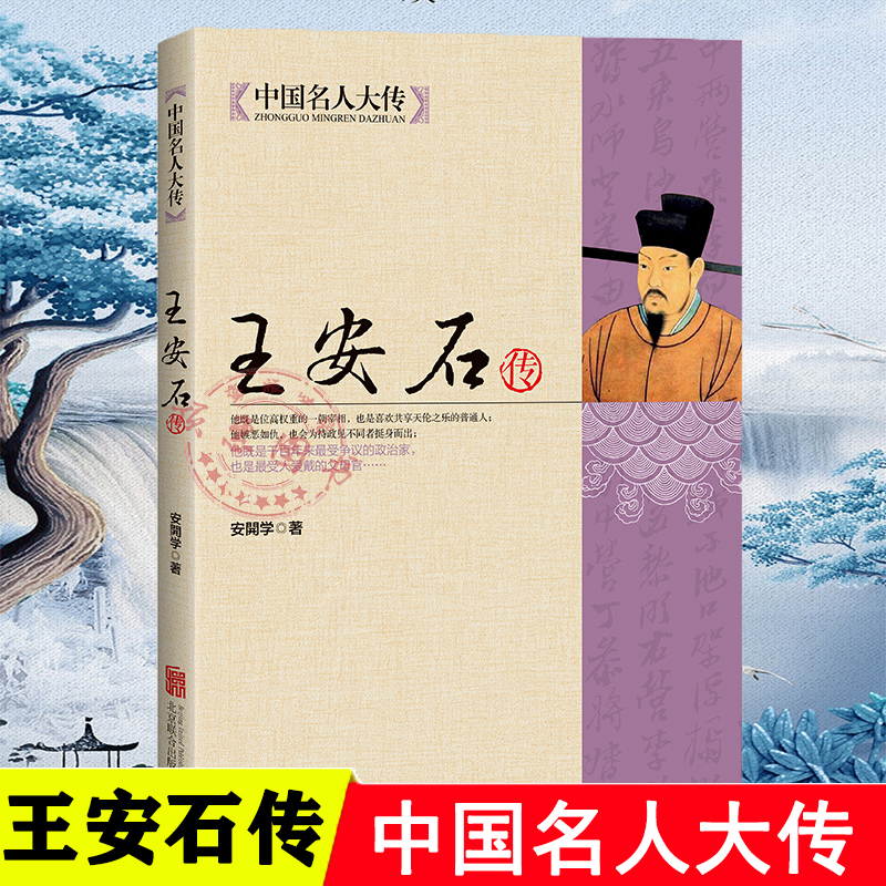 王安石传历史人物成功之道