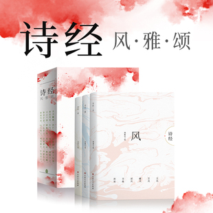 正品全3册诗经.风.雅.颂 中国古诗词大会歌赋鉴赏诗经楚辞典大全集青少年文学散文随笔古代散文书国学经典书籍抖音诗词书