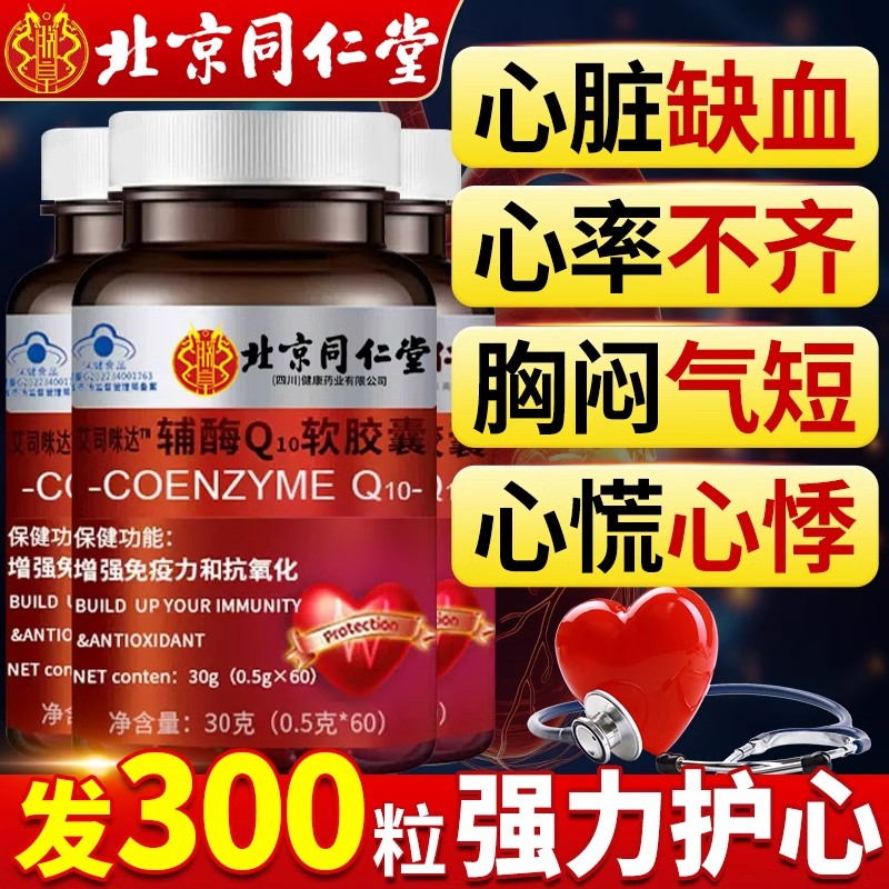 同仁堂辅酶q10胶囊中老年人增强心肌免疫力心肌健康运动正品z