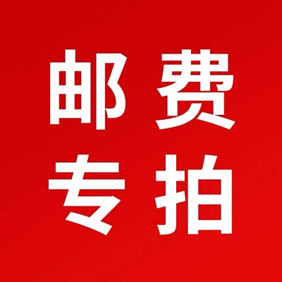 邮费专拍