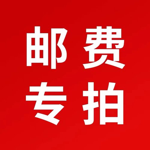 邮费专拍