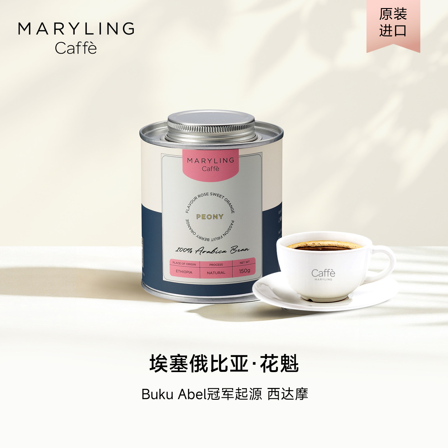 MARYLINGCaffe玛俪琳 埃塞俄比亚进口花魁精品咖啡豆手冲浅中烘焙 - 实物图