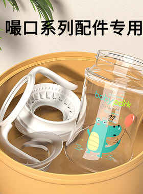 babypark三用配件学饮鸭嘴杯
