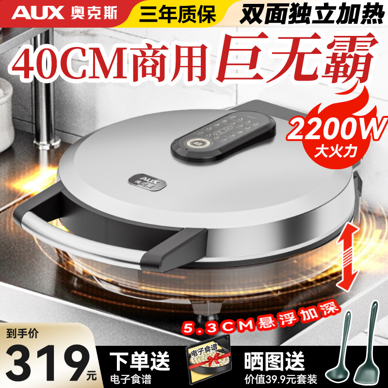 奥克斯商用电饼铛新款双面加热加大口径家用煎饼不锈钢电煎锅加深