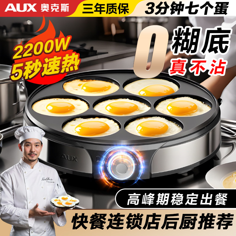 奥克斯煎蛋器商用七孔煎蛋不粘锅鸡蛋汉堡家用蛋饺插电锅煎蛋神器 - 奥克斯联奥专卖店出品