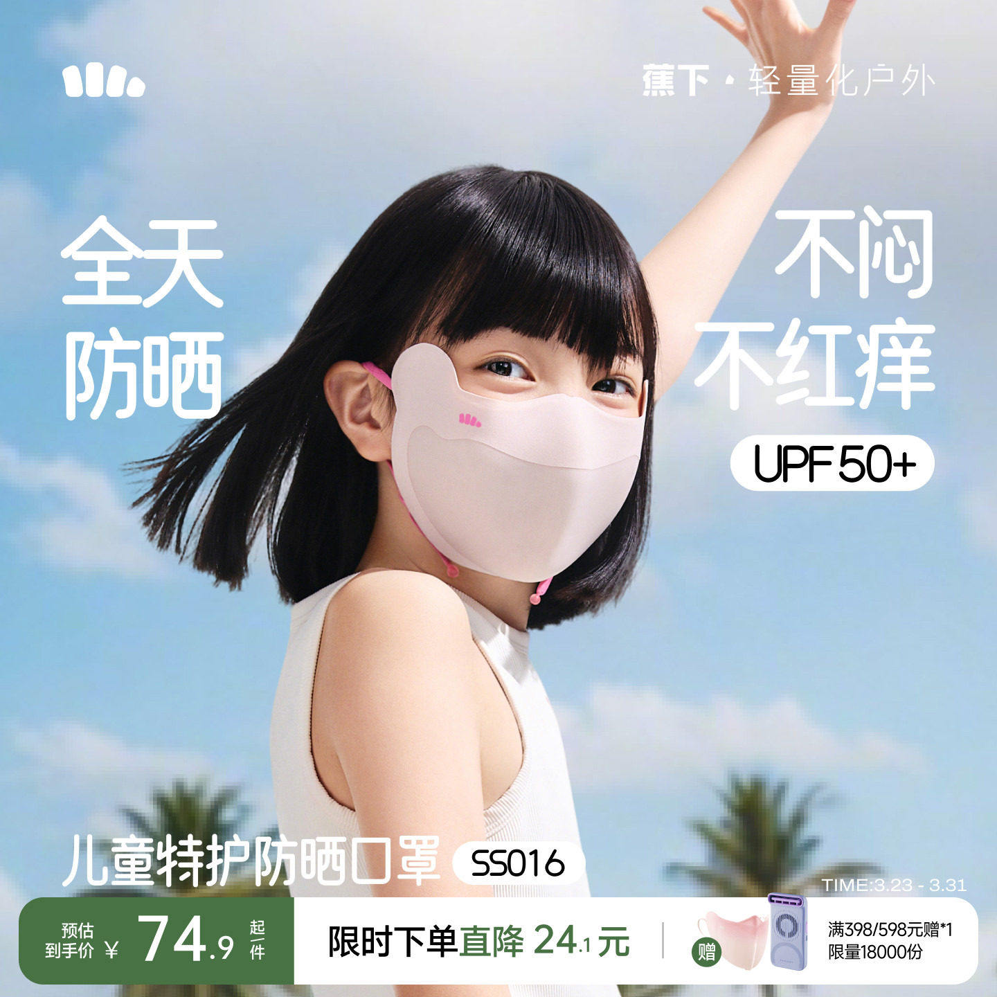 蕉下儿童凉感防晒口罩户外夏季宝宝薄款遮阳亲肤护眼角男女童面罩