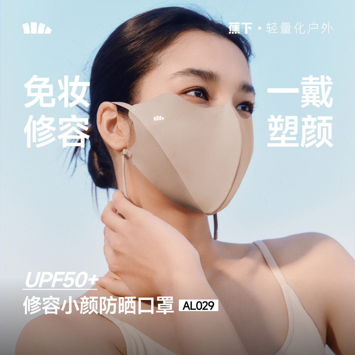 蕉下修容小颜立体防晒口罩高颜值新款显脸小透气防紫外线防晒面罩