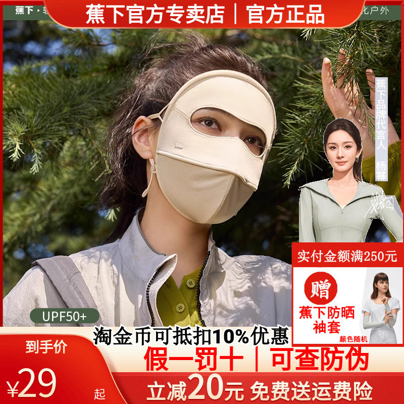 蕉下官方旗舰店正品2024脸基尼防晒面罩保湿全脸口罩舒感特护焦下