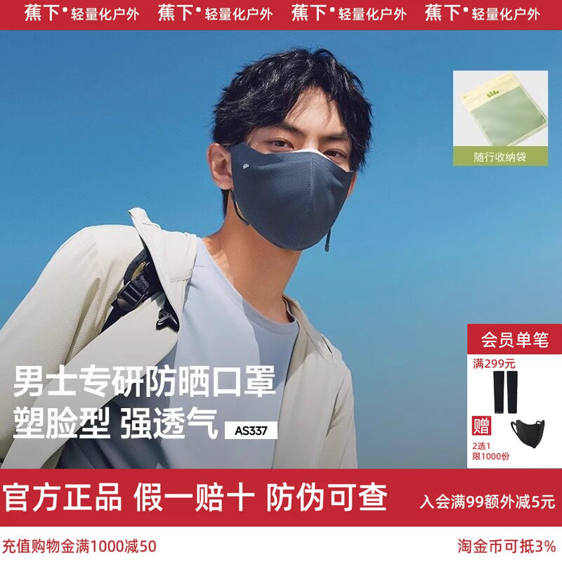 蕉下男士透气防晒口罩护眼角立体