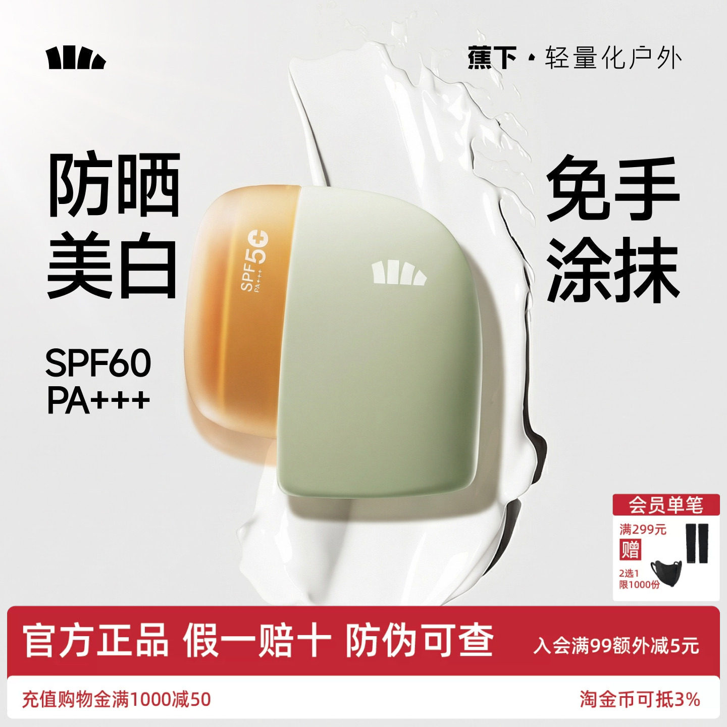 蕉下身体素颜霜防晒美白快速成膜