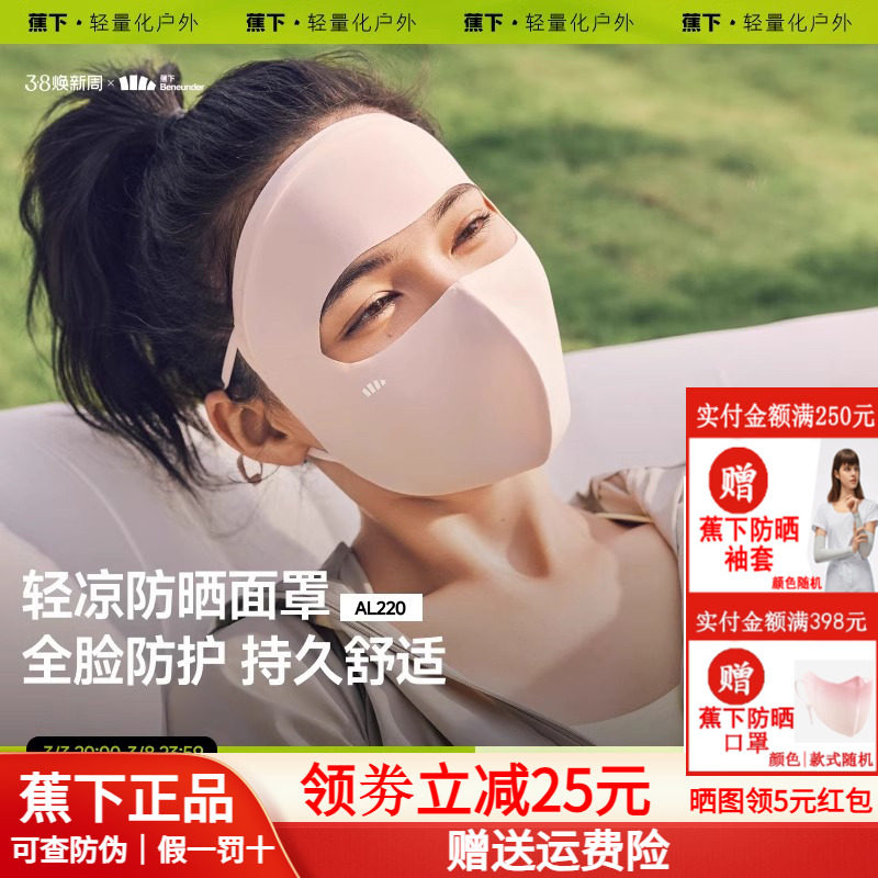蕉下轻凉防晒面罩女口罩透气全脸防晒3D立体修饰脸型防紫外线面纱