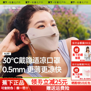 蕉下面膜防晒口罩女防紫外线高颜值遮阳医美轻薄透气骑行冰丝面罩