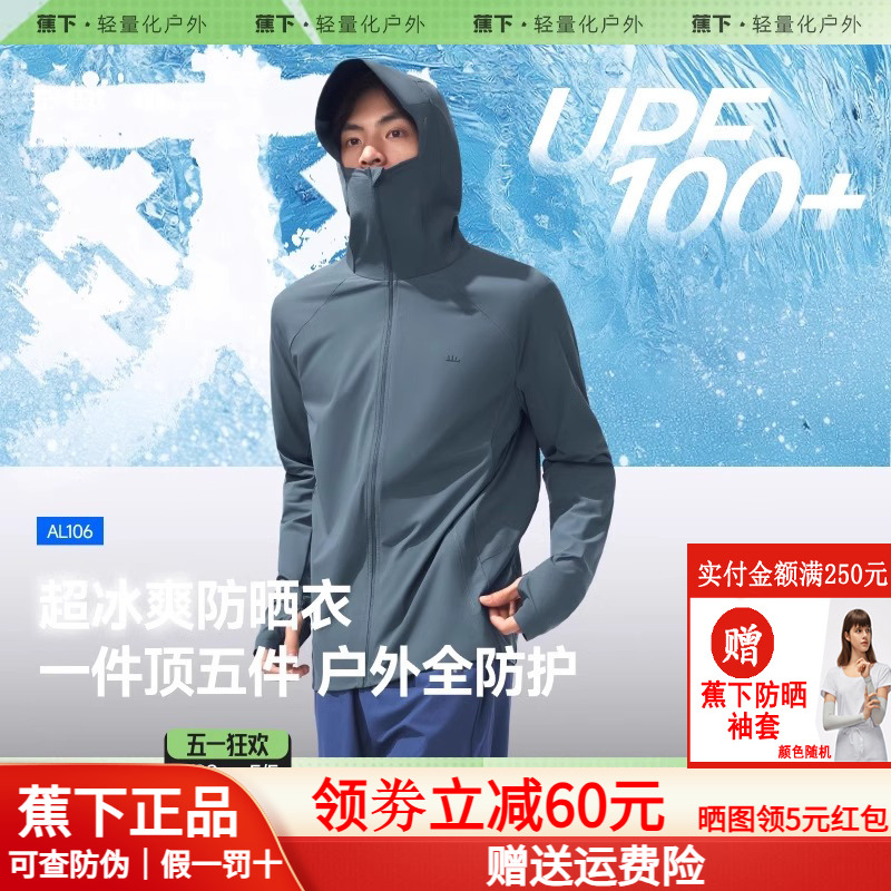 蕉下冰丝凉感防晒服AL10624