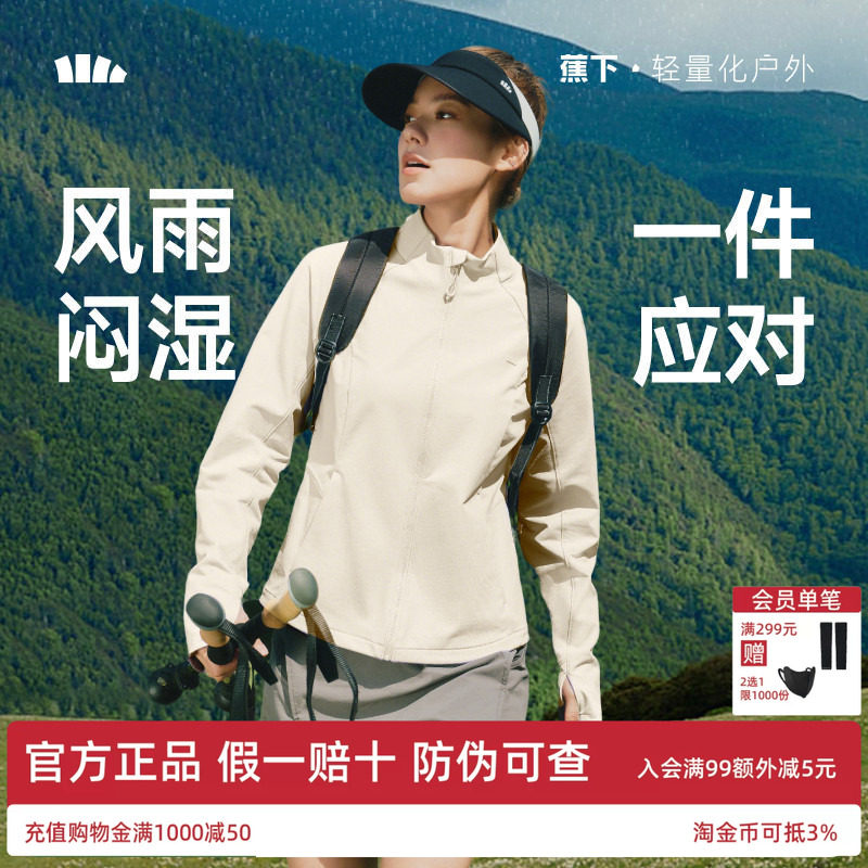 蕉下春季防晒冲锋外套轻薄软壳衣