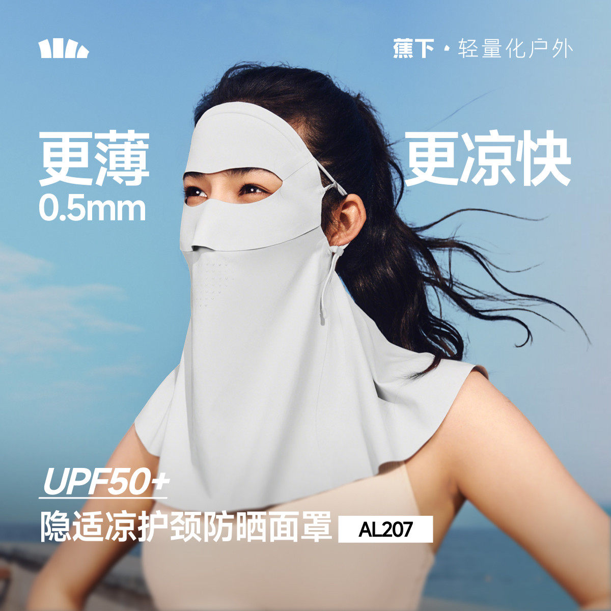 蕉下轻薄护颈防晒面罩女遮脖子透气立体遮阳防紫外线开车防晒口罩