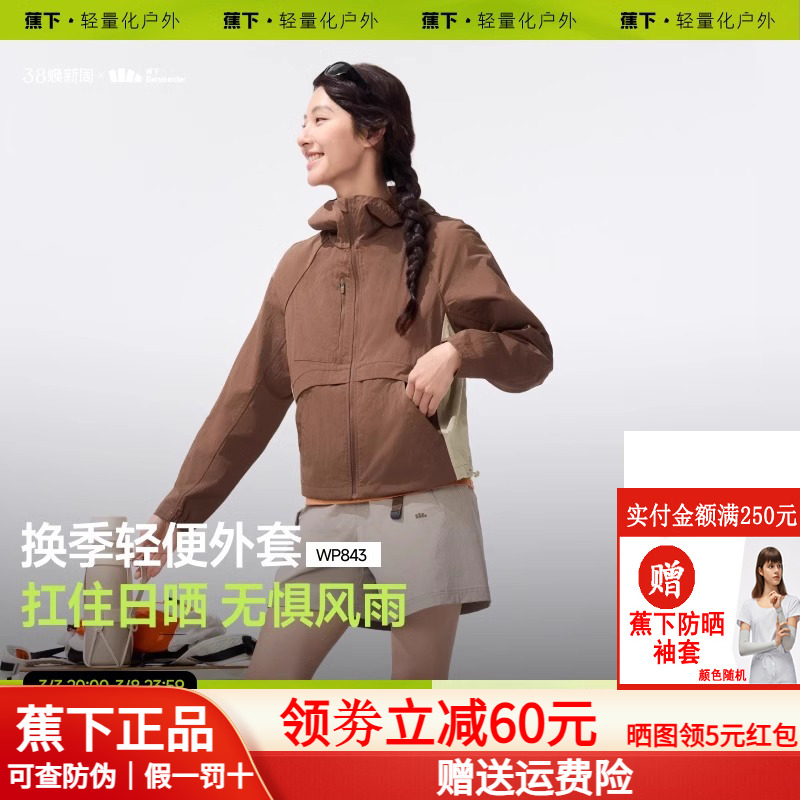 蕉下女士防风外套春薄款户外防泼水透气防晒衣休闲夹克连帽运动服