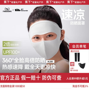 蕉下轻凉防晒面罩女口罩透气全脸防晒3D立体修饰脸型防紫外线面纱