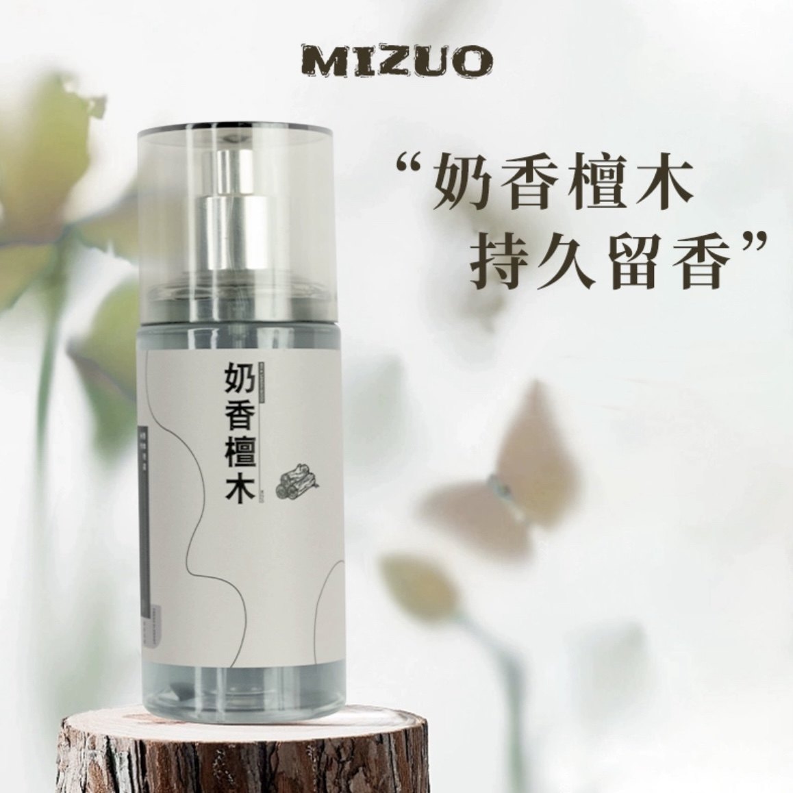 正品米作香水衣物身体香氛喷雾奶香檀木女男士持久留香元气淡香水