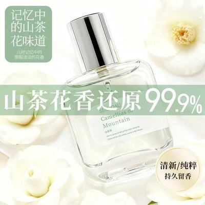 【小红书推荐】山茶花味香水清香