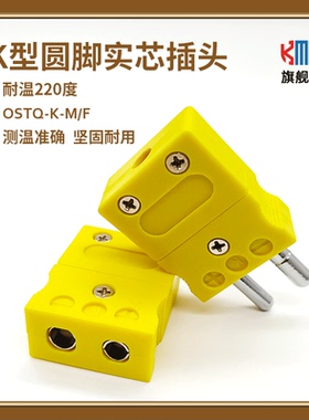 KMU实芯K型圆脚插头插座热电偶连接器测温用SMPW-K-M/F