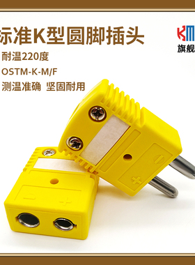 KMU标准圆脚K型空芯插头插座测温热电偶连接器OSTM-K-M/F