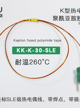 K型热电偶测温线 KK-K-30-SLE Kapton卡普顿胶带聚酰亚胺260度
