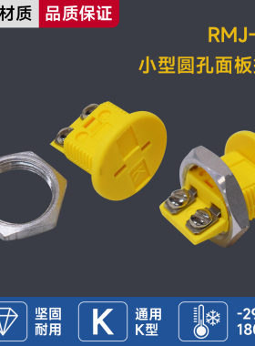 进口材质K型热电偶插头插座连接器RMJ-K-R小型圆孔面板插座