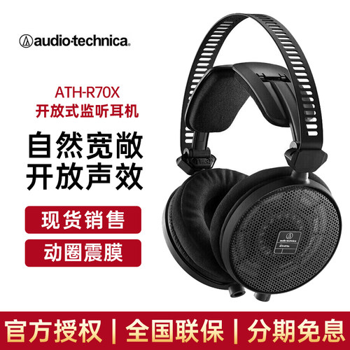 Audio Technica/铁三角 ATH-R70X专业开放式动圈有线头戴式监听高