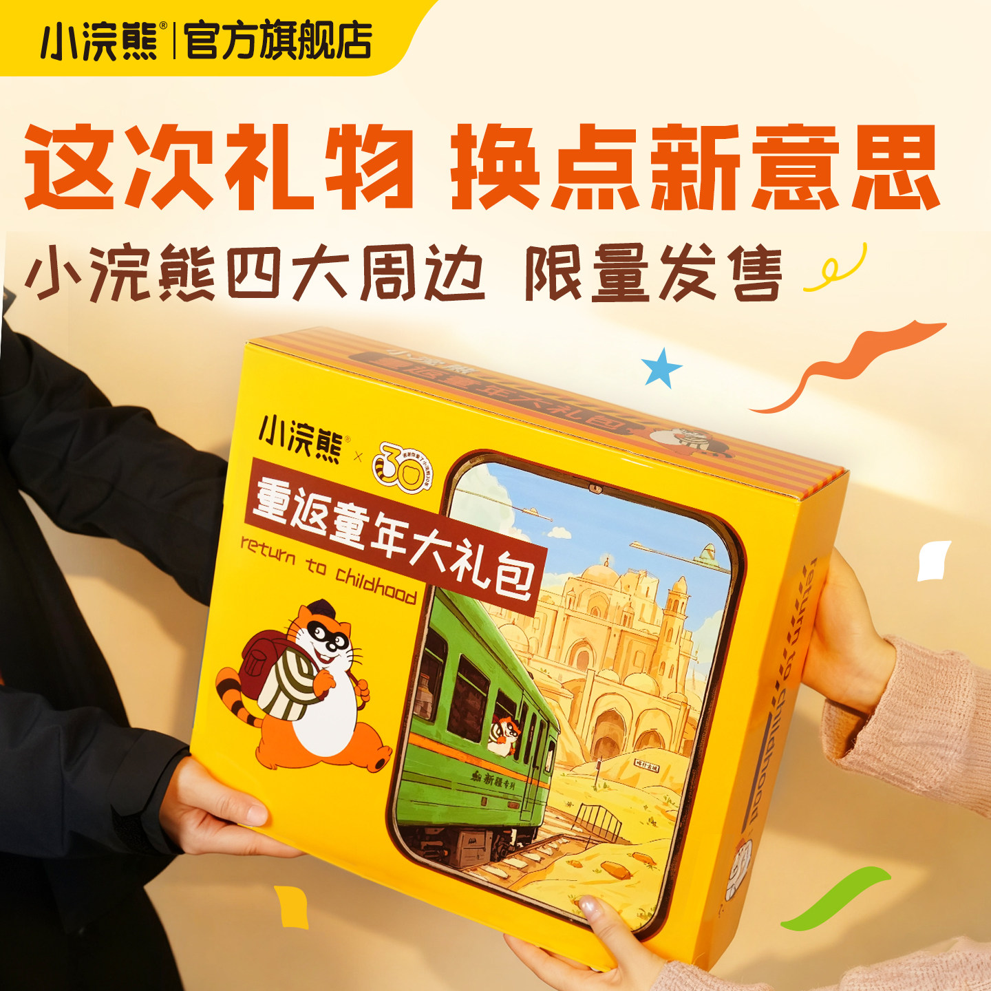 小浣熊重返童年撕撕乐票根贴纸