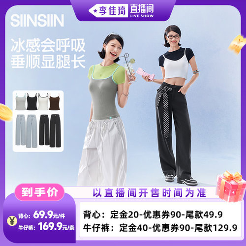 【李佳琦直播香氛&彩妆专场】SIINSIIN美背/冰丝直筒牛仔裤女款DB