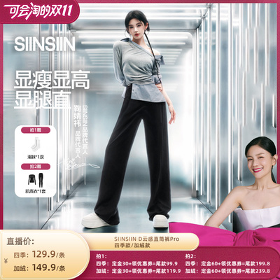 【先加购 15号付定】SIINSIIN直筒裤秋冬休闲塑形阔腿裤女款DB