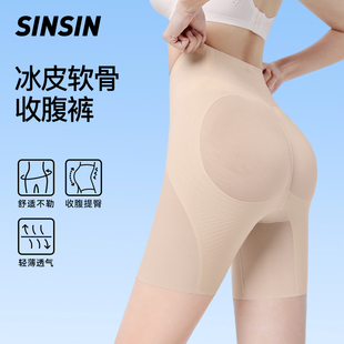 2024年夏季 SINSIN冰皮收腹裤 薄款 高腰收腹提臀丰胯安全裤