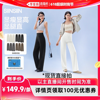 【李佳琦618超级时尚节】SIINSIIN冰皮直筒裤7.0防晒女士裤子DB