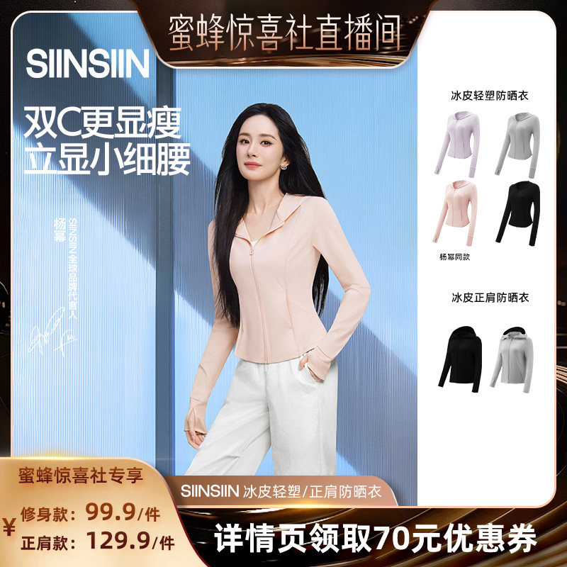 【蜜蜂惊喜社】SIINSIIN轻塑冰皮防晒衣三抗修身显瘦防晒服DB