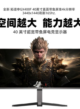 38寸显示器带鱼屏4K144hz曲面
