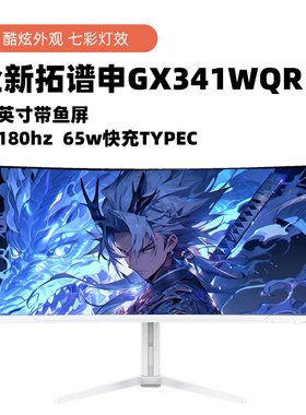 34寸带鱼屏4K144HZ曲面49/40寸带鱼屏显示器5K144hz32:9炒股专用