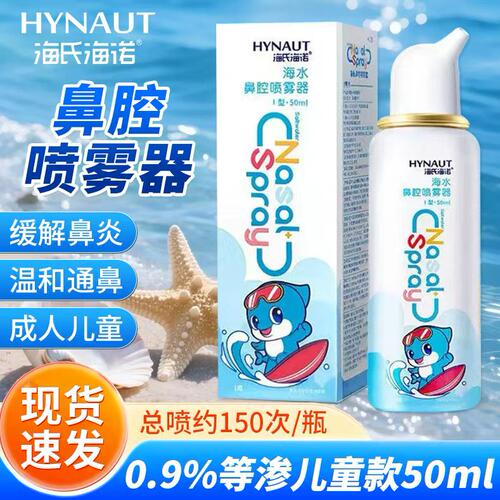 海氏海诺海盐水鼻腔喷雾家用洗鼻
