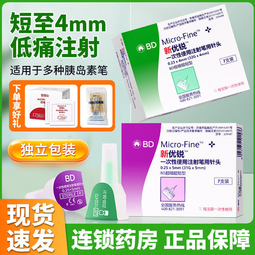 BD新优锐胰岛素针头4/5mm
