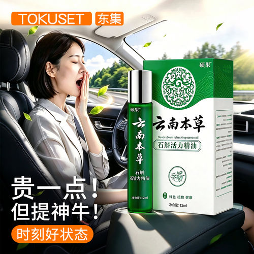 【提神醒脑】石斛精油