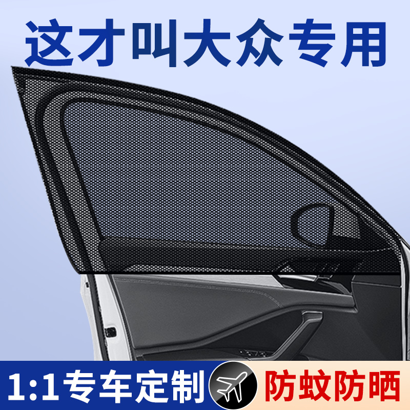 大众探岳新帕萨特宝来途昂迈腾专用汽车窗帘遮阳防晒防蚊纱窗网沙